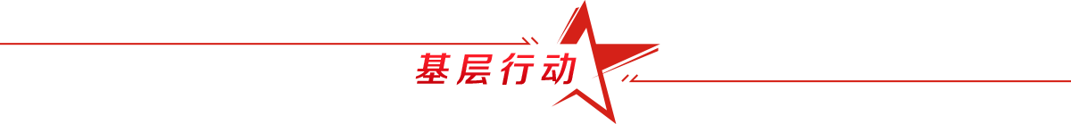 以“三个坚持”“三个见效”
